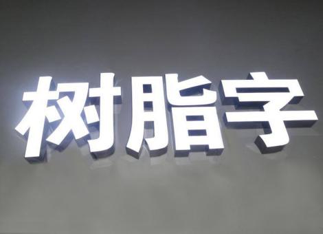 灵璧制作发光字尺寸大小有限制吗？最小尺寸是多少？