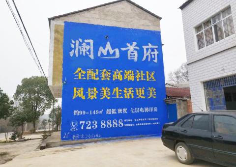 灵璧农村墙体广告 最贴近三四级市场消费终端的广告形式