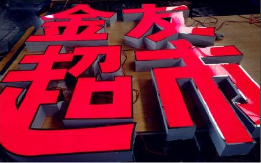 灵璧外露发光字的特点