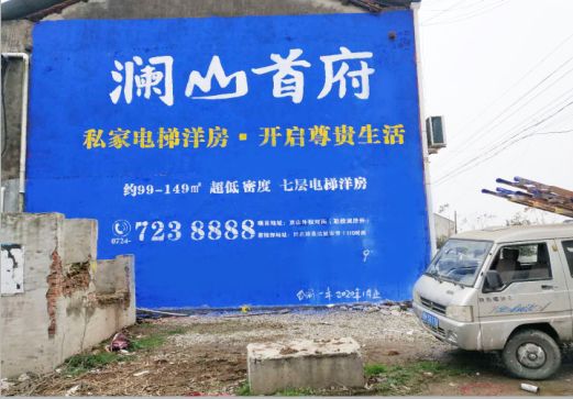 灵璧澜山首府墙体广告