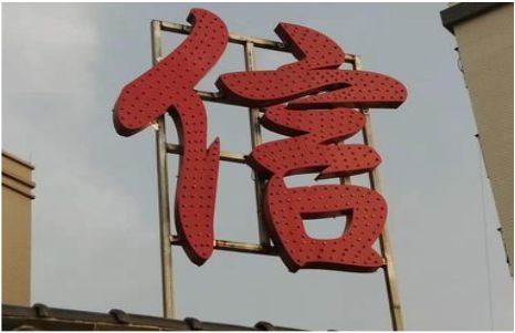灵璧发光字怎么做防水处理？