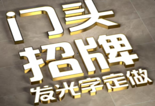 灵璧发光字有哪些种类？
