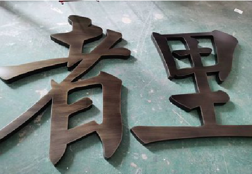 灵璧铜字的特点以及制作工艺。