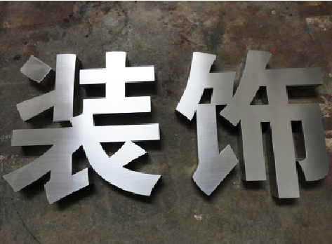 灵璧不锈钢字的制作方法介绍