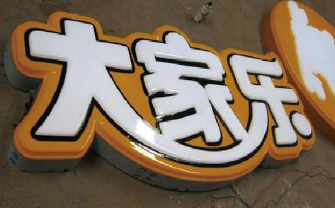 灵璧吸塑字制作要注意的问题。