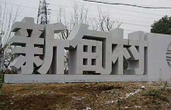 灵璧立体字的制作方式有哪些？