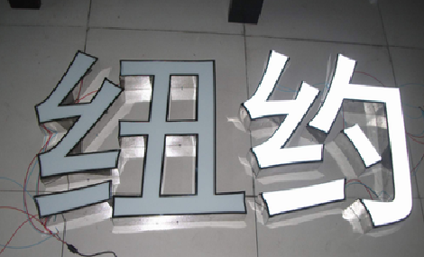 灵璧立体发光字的制作流程以及方法。
