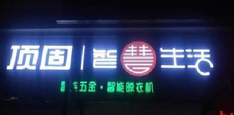 灵璧发光字招牌设计制作的重要性。